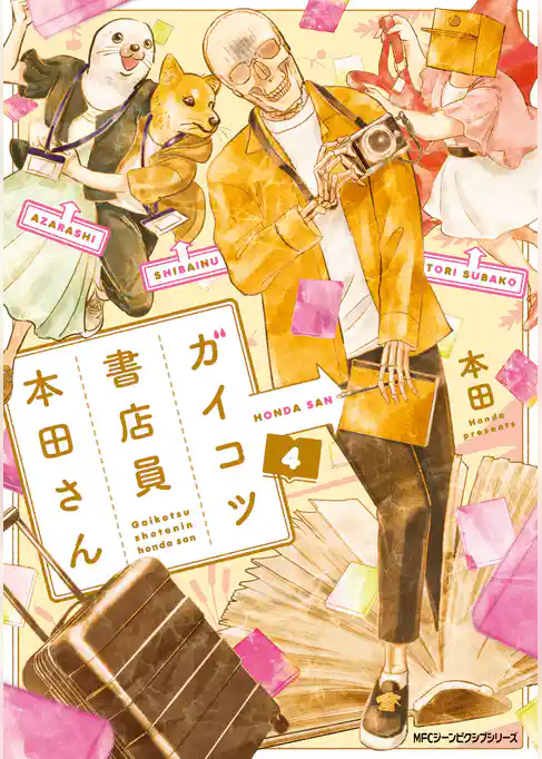 ガイコツ書店員　本田さん