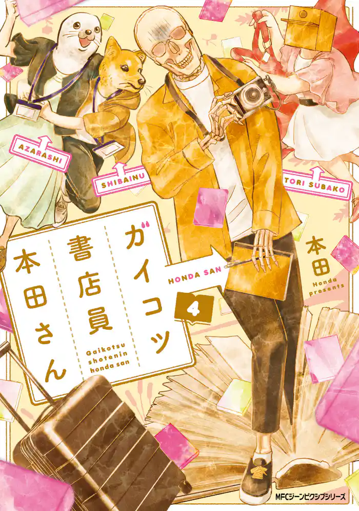 ガイコツ書店員 本田さん 4