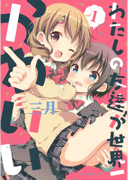 わたしの友達が世界一かわいい