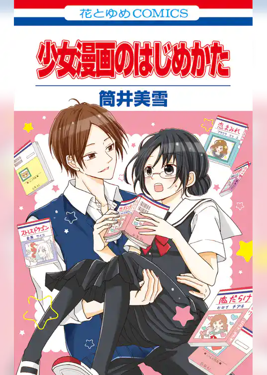 少女漫画のはじめかた