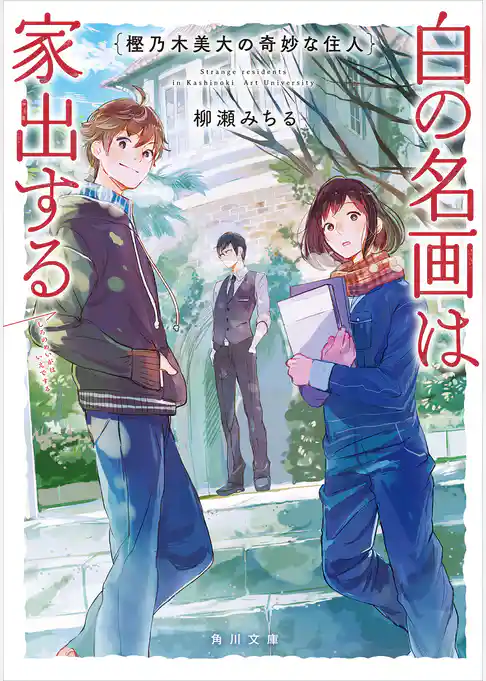 樫乃木美大の奇妙な住人