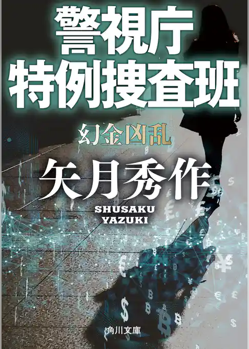 特例捜査班