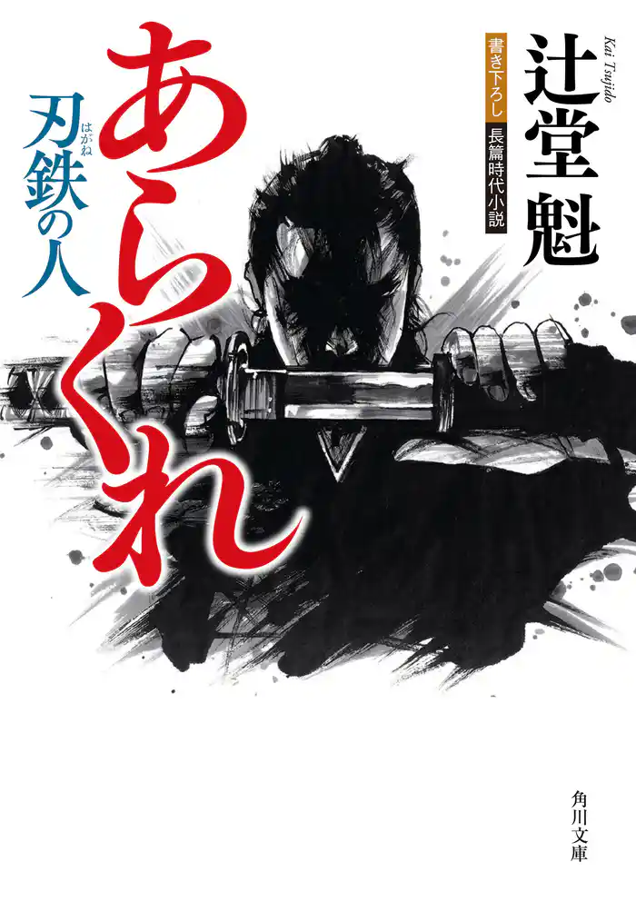 あらくれ 刃鉄の人