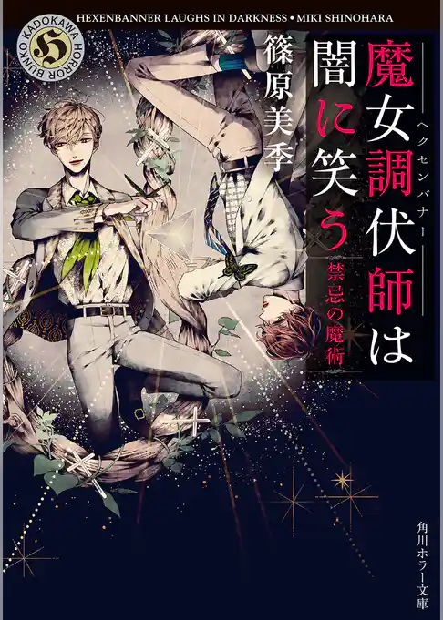 魔女調伏師は闇に笑う