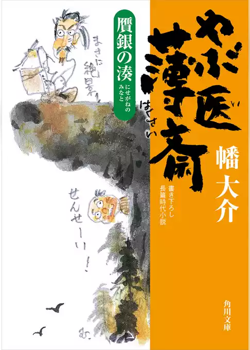 やぶ医薄斎