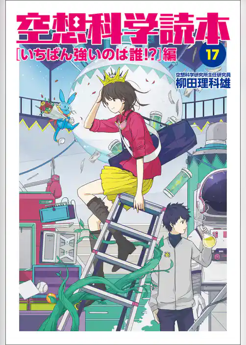 空想科学読本17　［いちばん強いのは誰！？］編