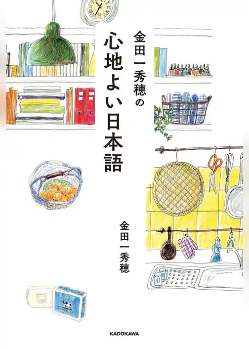 金田一秀穂の心地よい日本語