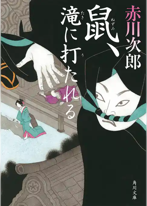 鼠、滝に打たれる(角川文庫)