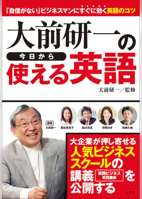 大前研一の今日から使える英語　「自信がない」ビジネスマンにすぐに効く英語のコツ