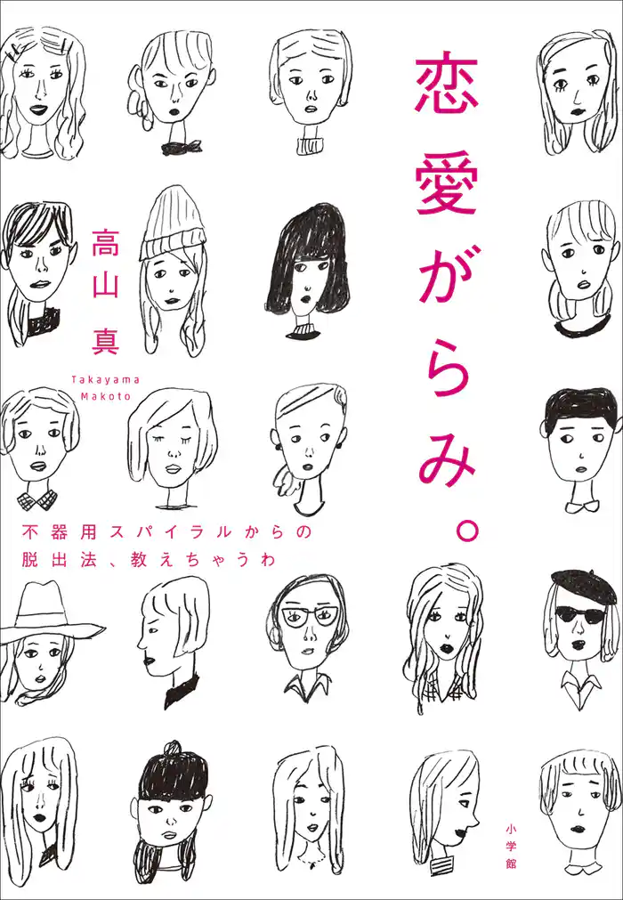 恋愛がらみ。　不器用スパイラルからの脱出法、教えちゃうわ