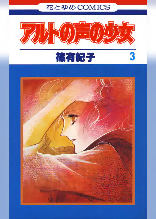 アルトの声の少女