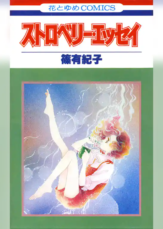 ストロベリー・エッセイ