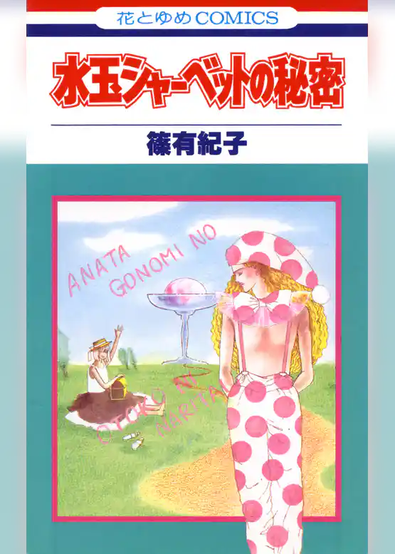 水玉シャーベットの秘密