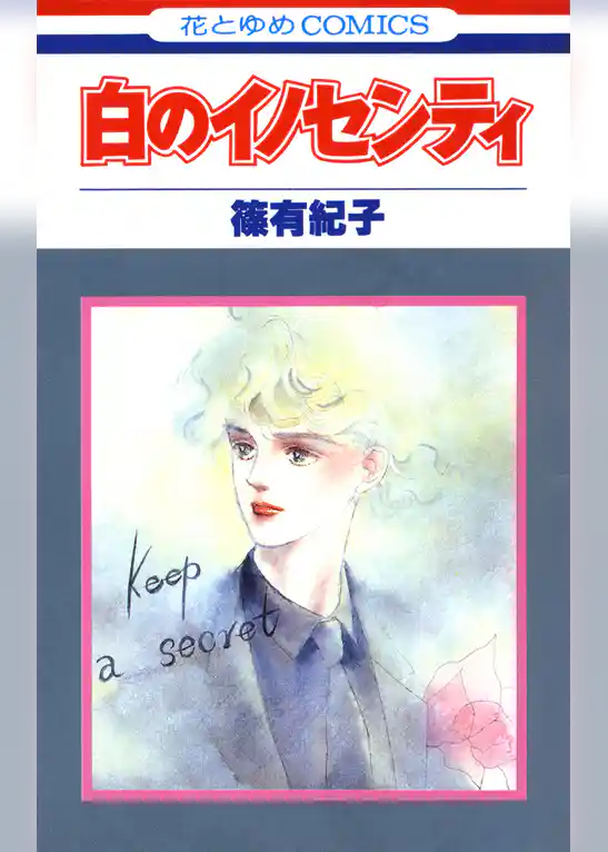 白のイノセンティ