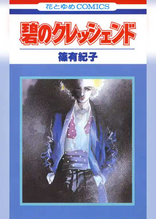 碧のクレッシェンド