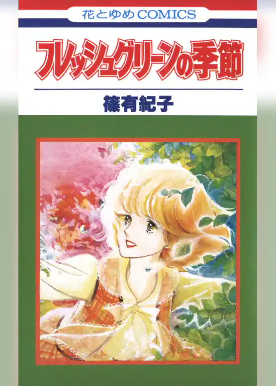 フレッシュグリーンの季節