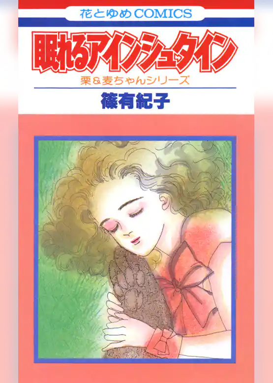 眠れるアインシュタイン