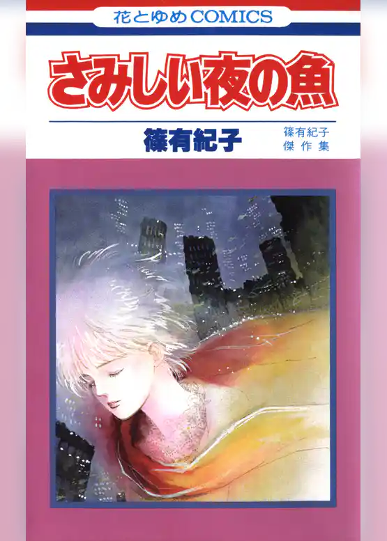 さみしい夜の魚