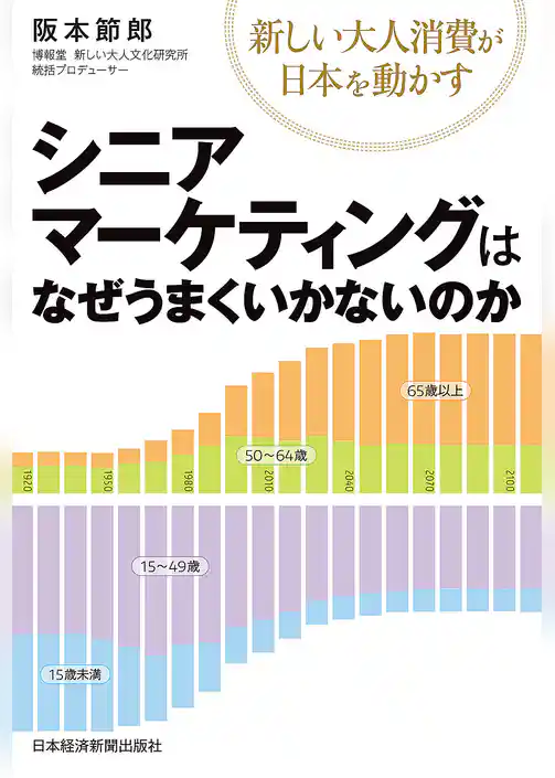 シニアマーケティングはなぜうまくいかないのか－－新しい大人消費が日本を動かす