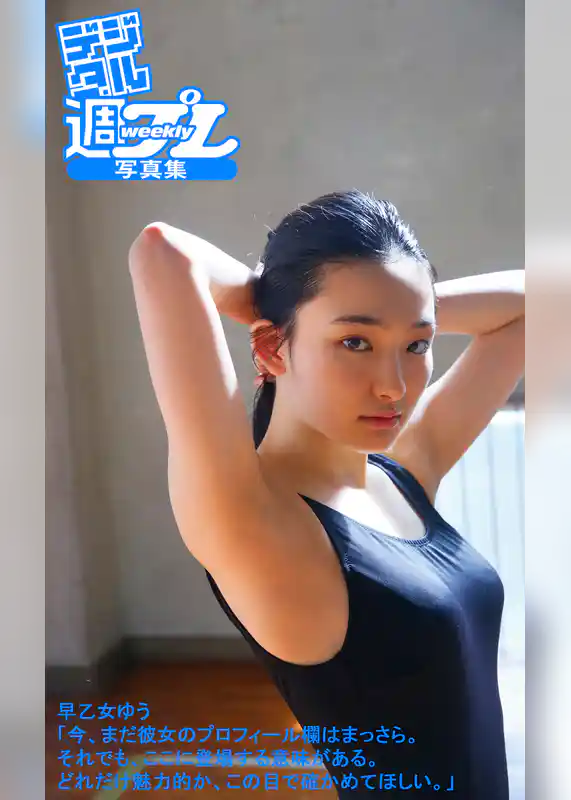 ＜デジタル週プレ写真集＞　早乙女ゆう「今、まだ彼女のプロフィール欄はまっさら。それでも、ここに登場する意味がある。どれだけ魅力的か、この目で確かめてほしい。」