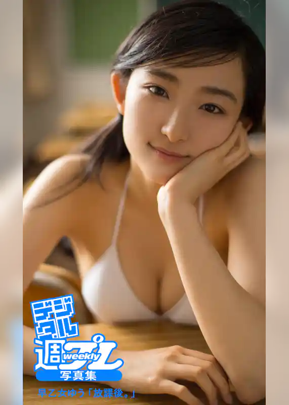 ＜デジタル週プレ写真集＞　早乙女ゆう「放課後。」
