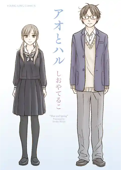 アオとハル