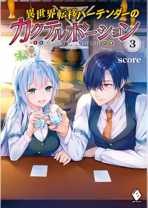 異世界転移バーテンダーのカクテルポーション