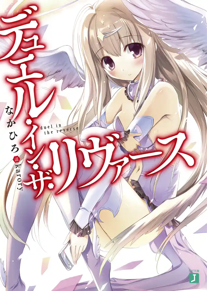 デュエル・イン・ザ・リヴァース