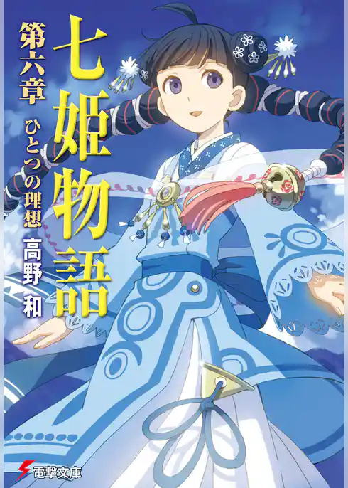 七姫物語(電撃文庫)