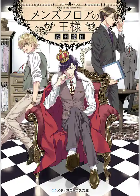 メンズフロアの王様