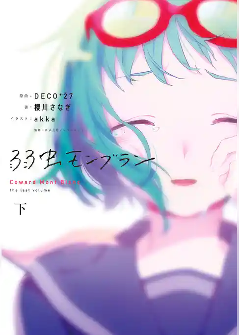 弱虫モンブラン