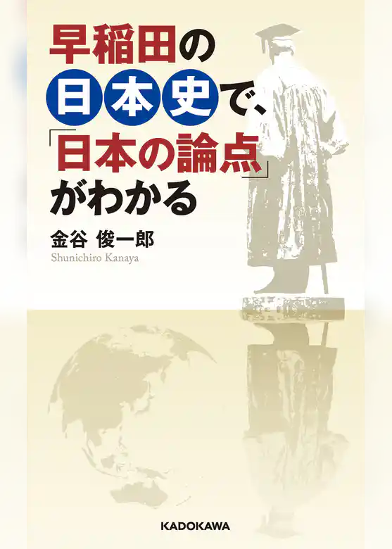早稲田の日本史で、「日本の論点」がわかる