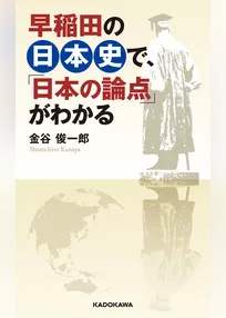 早稲田の日本史で、「日本の論点」がわかる