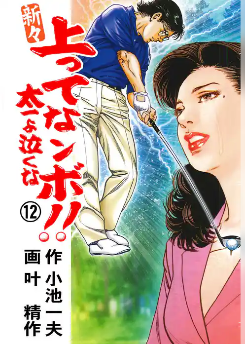 新々 上ってなンボ！！ ～太一よ泣くな～