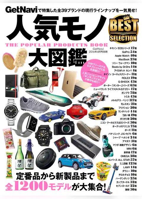 人気モノ大図鑑