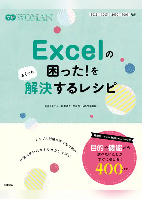 Ｅｘｃｅｌの困った！をさくっと解決するレシピ