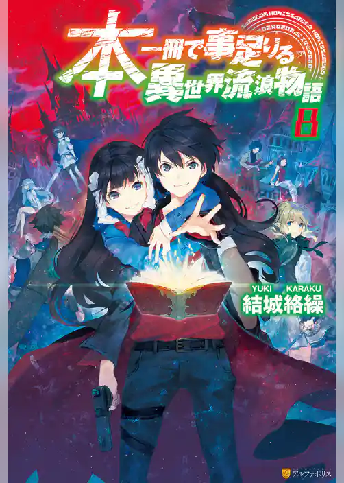 本一冊で事足りる異世界流浪物語