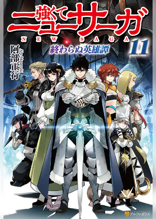 強くてニューサーガ