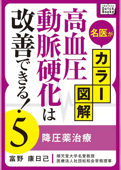 名医がカラー図解！ 高血圧・動脈硬化は改善できる！