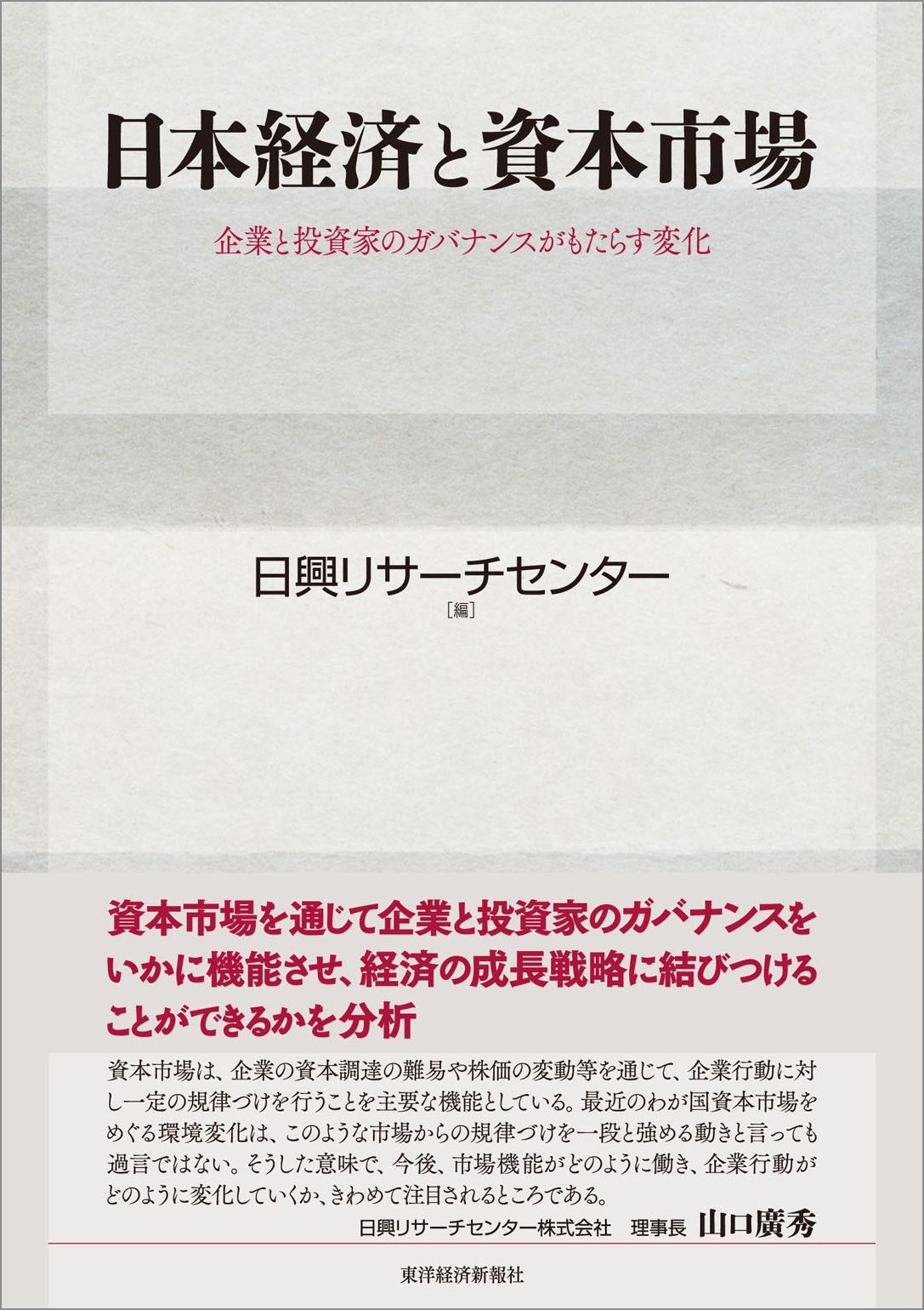 日本経済と資本市場―企業と投資家のガバナンスがもたらす変化 1巻(書籍