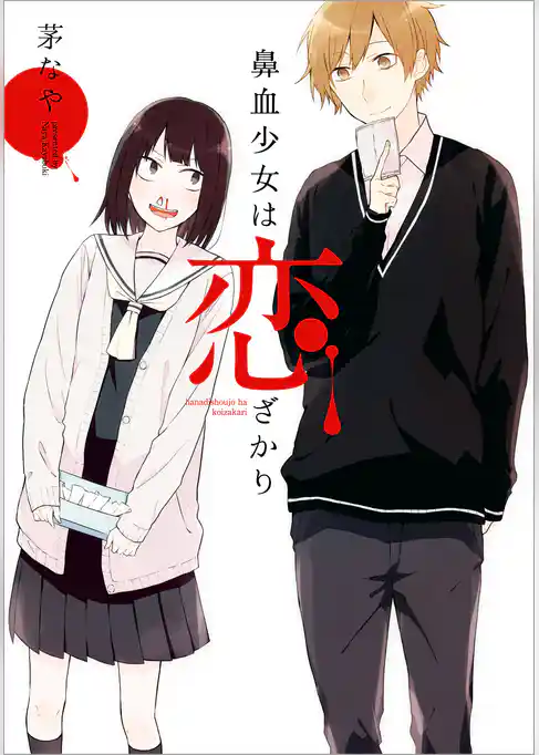 鼻血少女は恋ざかり