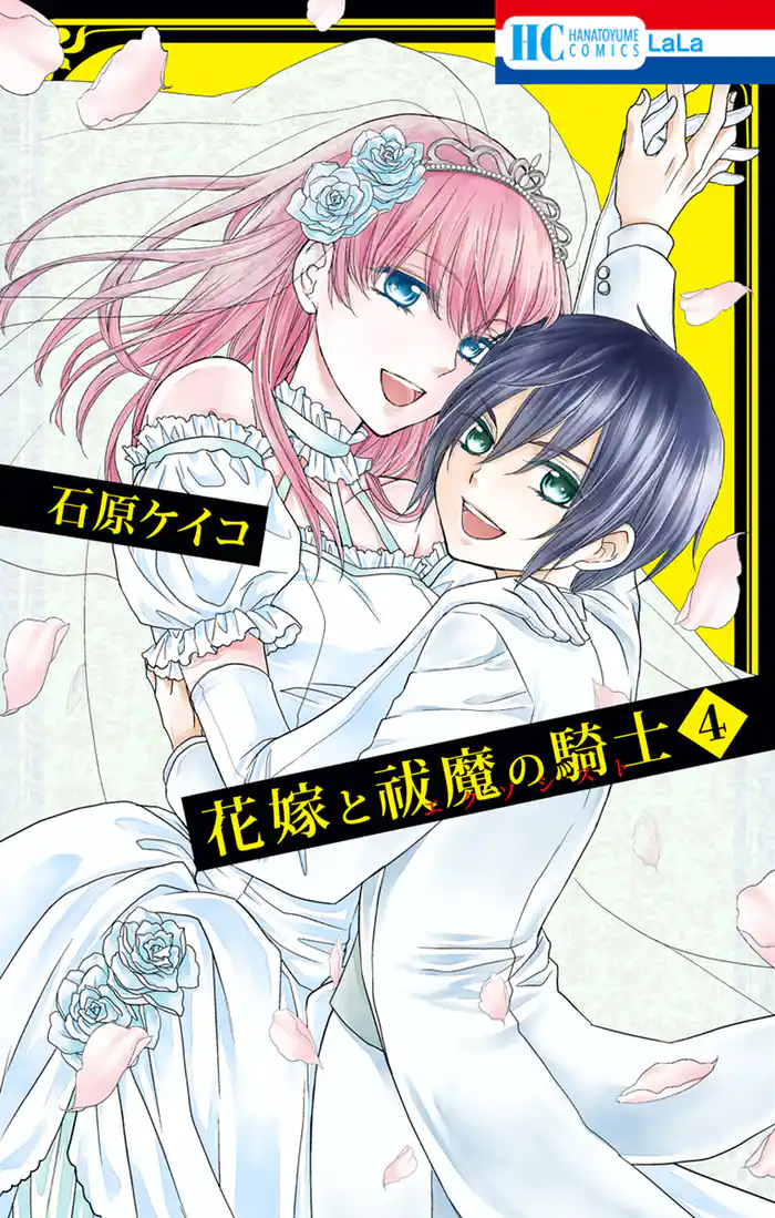 花嫁と祓魔の騎士 4巻