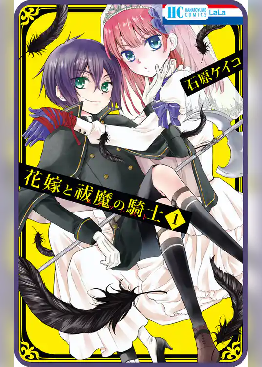 【プチララ】花嫁と祓魔の騎士