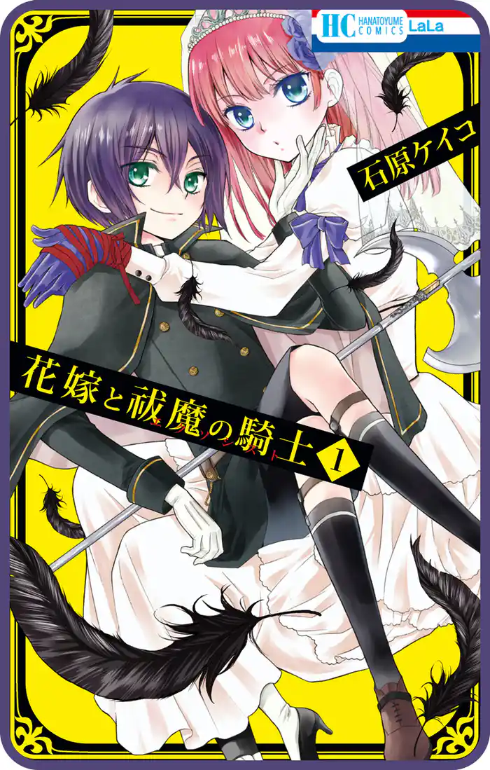 【プチララ】花嫁と祓魔の騎士 story04