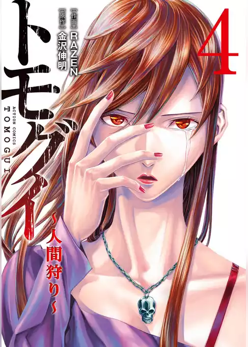 トモグイ―人間狩り―