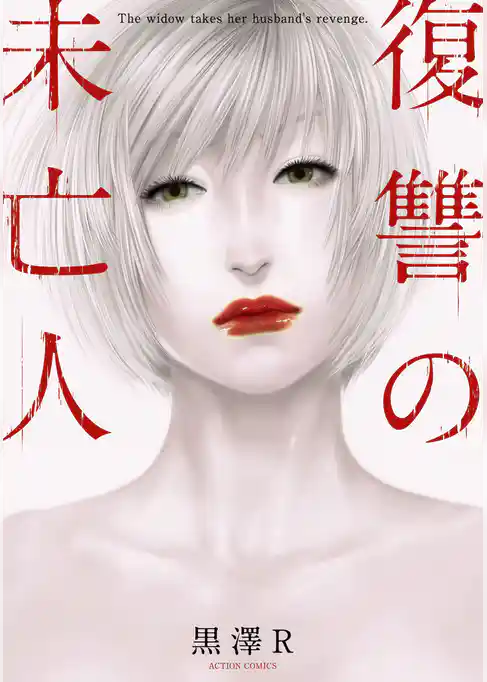 復讐の未亡人