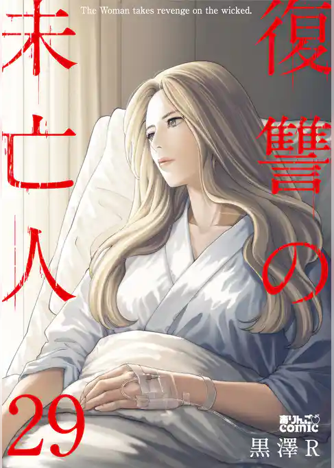 復讐の未亡人