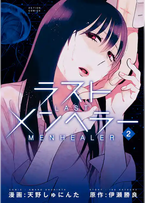 ラストメンヘラー