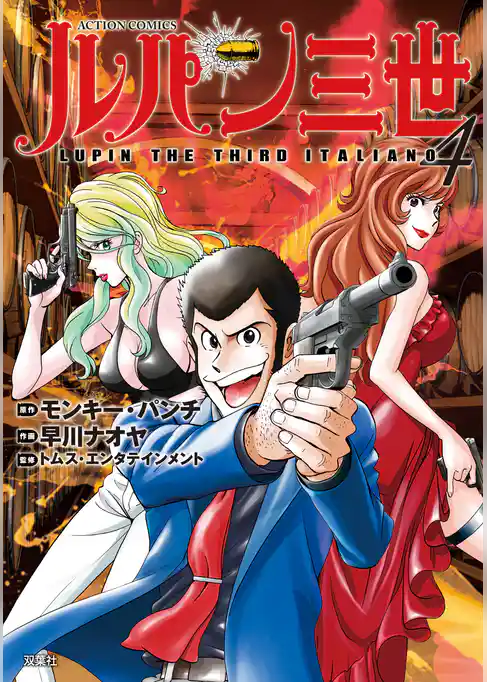 ルパン三世 ITALIANO