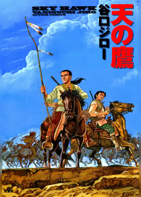 天の鷹